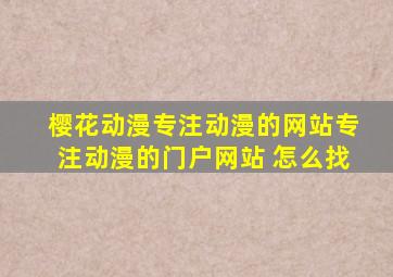 樱花动漫专注动漫的网站专注动漫的门户网站 怎么找